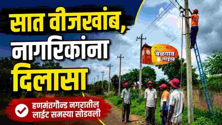 सात नवीन वीजखांब व स्ट्रीट लाईटमुळे नागरिकांना दिलासा