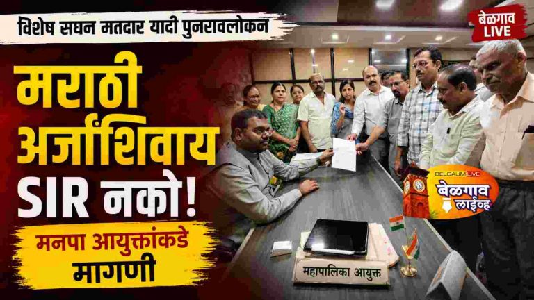 एसआयआर प्रक्रियेसाठी मराठीत अर्ज उपलब्ध करा;