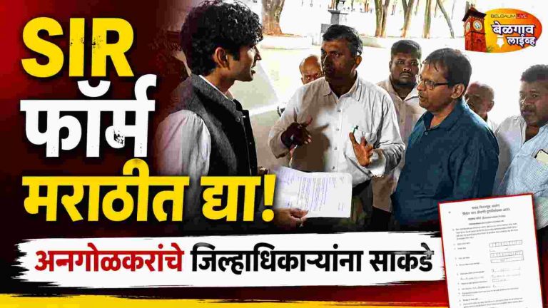 SIR मराठी अर्ज नसल्याने नागरिक त्रस्त;DC कडे मराठीचा आग्रह