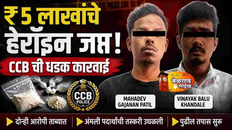 बेळगावात CCB पोलिसांची धडक कारवाई;
