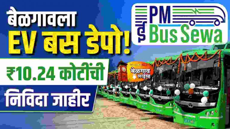 ईव्ही बस डेपोसाठी 10.24 कोटींची निविदा जाहीर