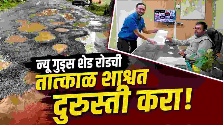 ‘या’ ठिकाणी न्यू गुड्सशेड रोडची तात्काळ शाश्वत दुरुस्ती करण्याची मागणी