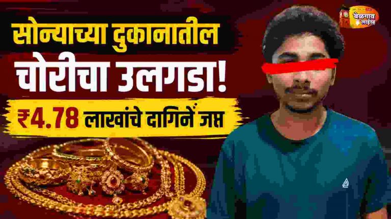 पिरनवाडीतील सोन्याच्या दुकानातील चोरीचा उलगडा;