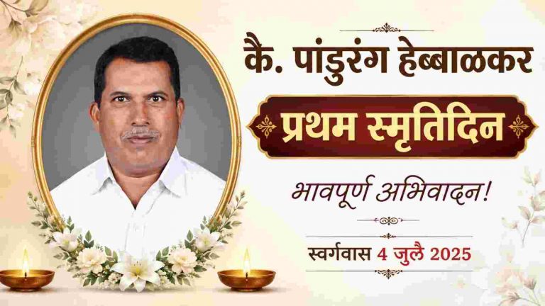 कै. पांडुरंग हेब्बाळकर स्मृतिदिनानिमित्त आठवणींना उजाळा