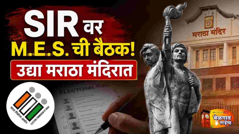 SIR प्रक्रियेवर म.ए. समितीची  मराठा मंदिरात महत्त्वपूर्ण बैठक