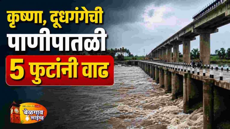 मुसळधार पाऊस कृष्णा, दूधगंगा नद्यांची पाणीपातळी ५ फुटांनी वाढ,