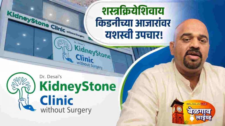 किडनी स्टोनवरील उपचारासाठी ‘डॉ. देसाईज् किडनीस्टोन क्लिनिक’!