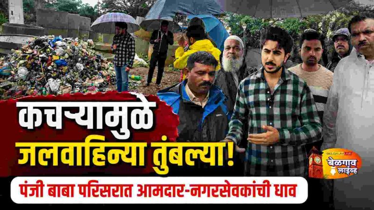 कचऱ्यामुळे जलवाहिन्या तुंबल्या; नगरसेवक, आमदारांची धाव, मदतकार्य सुरू