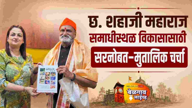 राजे शहाजी महाराज समाधीस्थळ विकासावर सरनोबत-मुतालिक चर्चा