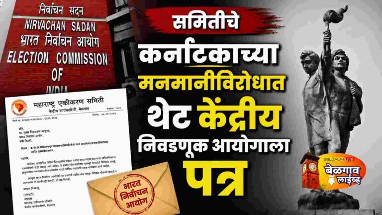 कर्नाटक सरकारच्या मनमानीविरोधात थेट केंद्रीय निवडणूक आयोगाला पत्र
