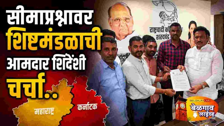 सीमाप्रश्नी पुणे समितीच्या शिष्टमंडळाची आमदार शशिकांत शिंदे यांची भेट