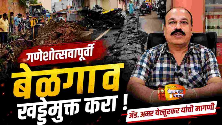 गणेशोत्सवापूर्वी बेळगाव खड्डेमुक्त करा: अमर येळ्ळूरकर