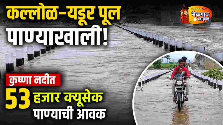 कृष्णा नदीच्या पाणीपातळीत वाढ; कल्लोळ–येडूर संपर्क पूल पाण्याखाली