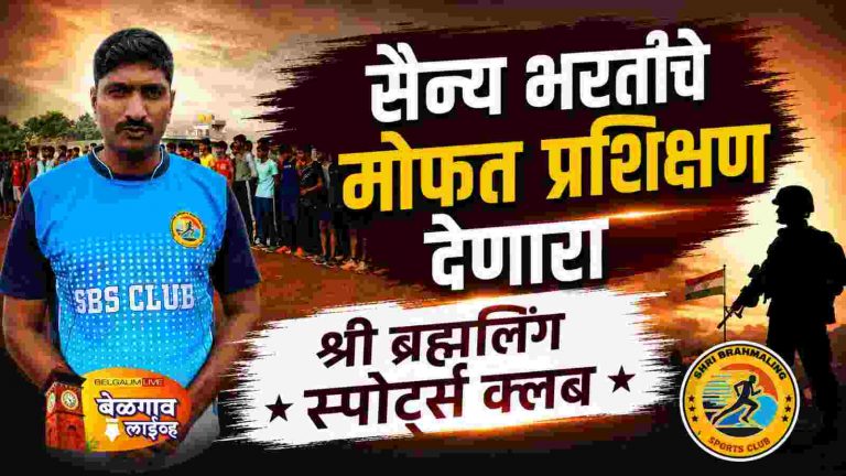 खादरवाडीच्या ‘श्री ब्रह्मलिंग स्पोर्ट्स क्लब’चा देशसेवेचा अनोखा यज्ञ