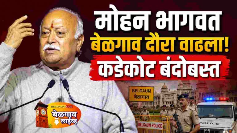 आज आरएसएस सरसंघचालक मोहन भागवत बेळगाव दौऱ्यावर