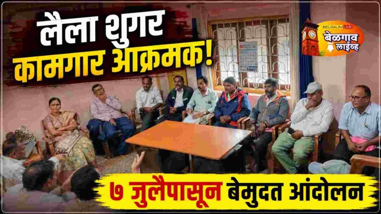 लैला शुगरमधील कामगार समस्यांचा उद्रेक ; अन्यथा आंदोलन