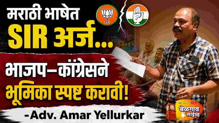 मराठी SIR अर्जावरूनॲड. अमर येळ्ळूरकरांचा सवाल
