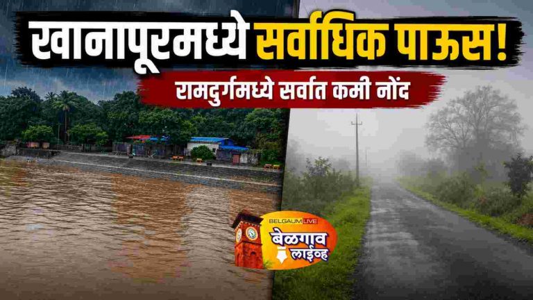 खानापूरमध्ये सर्वाधिक पाऊस जिल्ह्यात इतर ठिकाणी किती