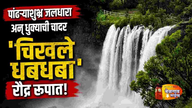 ‘चिखले धबधबा’ रौद्र रूपात!निसर्गाची अद्भूत जादूगिरी!