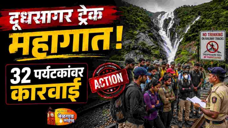 दूधसागरकडे बेकायदेशीर ट्रेक 32 जणांना दंड!