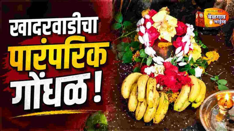 खादरवाडीत उद्या-परवा रंगणार मरगाई देवीचा पारंपरिक गोंधळ
