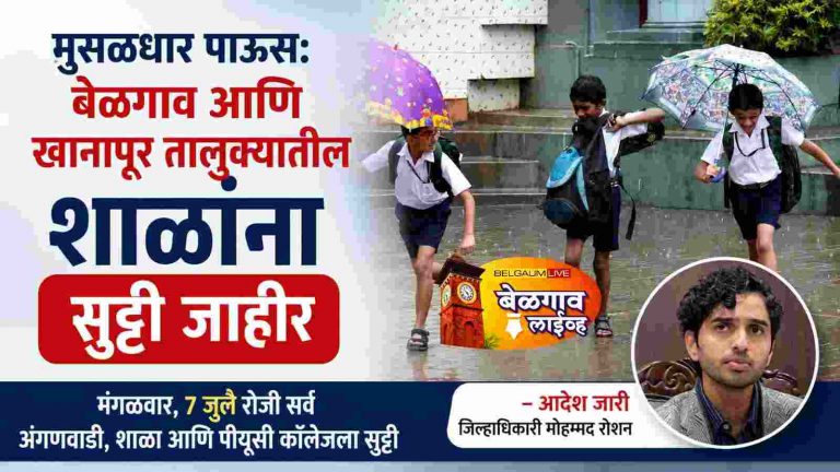 मुसळधार पाऊस: बेळगाव आणि खानापूर तालुक्यातील शाळांना सुट्टी जाहीर