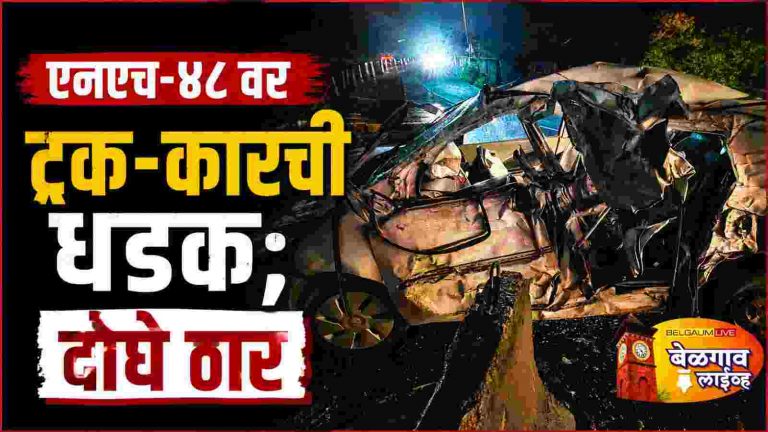 निपाणीजवळ भीषण अपघात; ट्रकची कारला धडक, दोघांचा जागीच मृत्यू