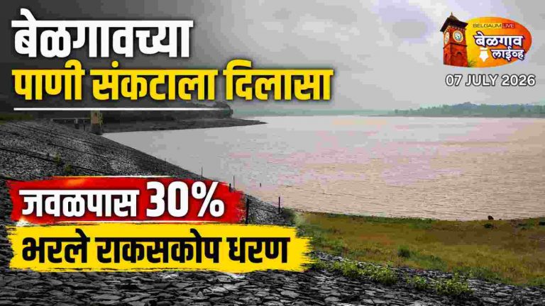 राकसकोप धरणात पावसामुळे मोठी भर;