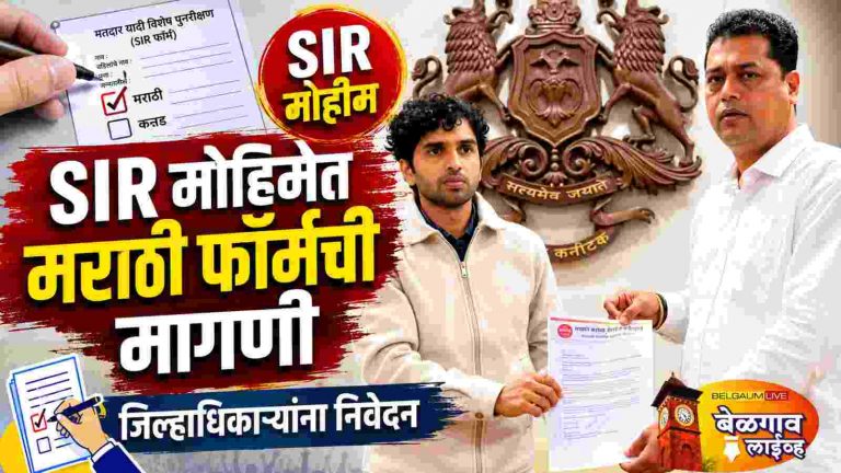 SIR मोहिमेत कन्नडसोबत मराठी फॉर्म द्या; किरण जाधव यांची मागणी