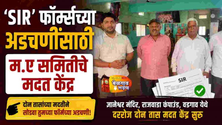 SIR फॉर्म्सच्या अडचणींसाठी मए समितीचे मदत केंद्र;