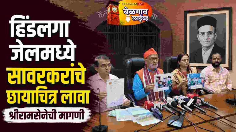 हिंडलगा कारागृहात वीर सावरकरांची प्रतिमा, नामफलक उभारावा