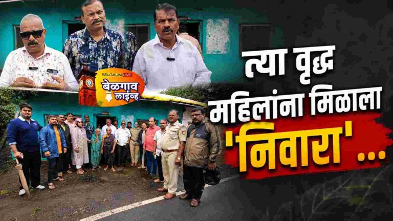 अखेर सुटला ‘त्या’ वयोवृद्ध महिलांचा पुनर्वसनाचा प्रश्न