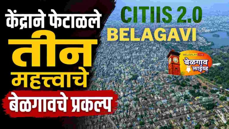 सिटीज -2.0 प्रकल्पाला आणखी एक धक्का; केंद्राने फेटाळले प्रकल्प