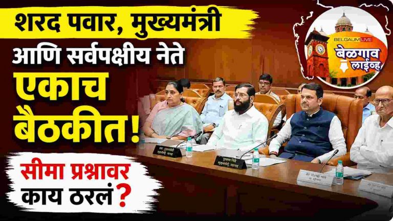 उच्चाधिकार समितीच्या बैठकीत नेमकं काय ठरलं?