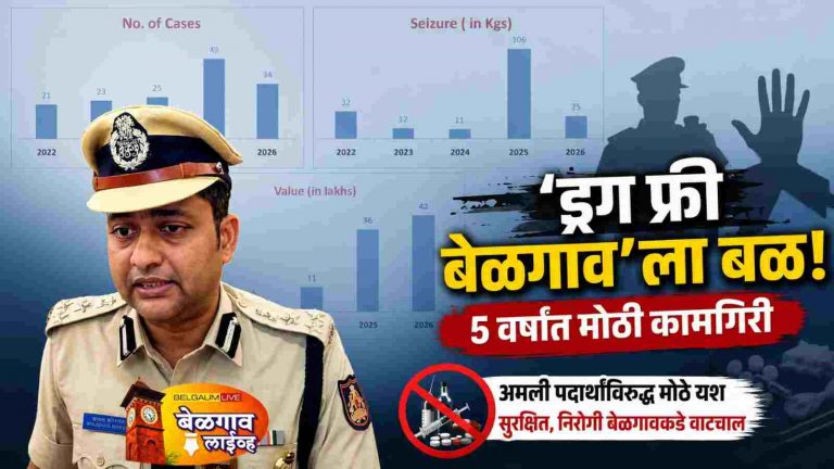बोरसे यांच्याकडून ‘ड्रग फ्री बेळगाव’ अभियानाला बळकटी
