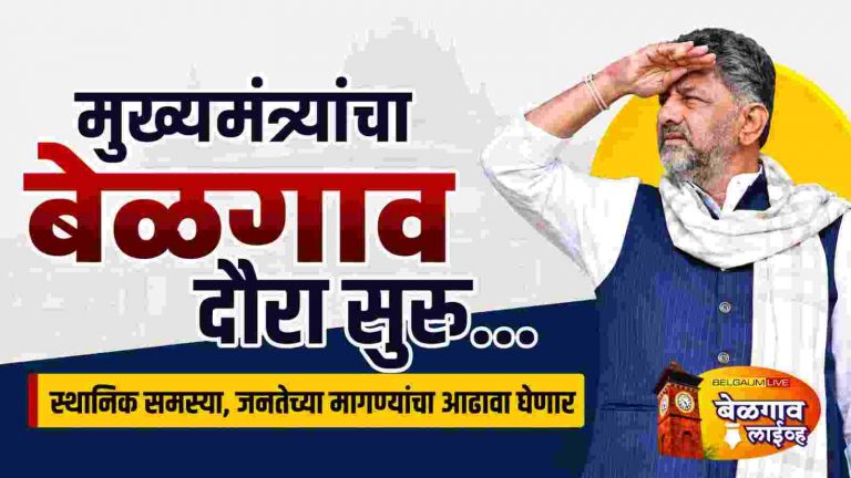 बेळगावातील समस्यांचाही आढावा घेणार – डी.के. शिवकुमार