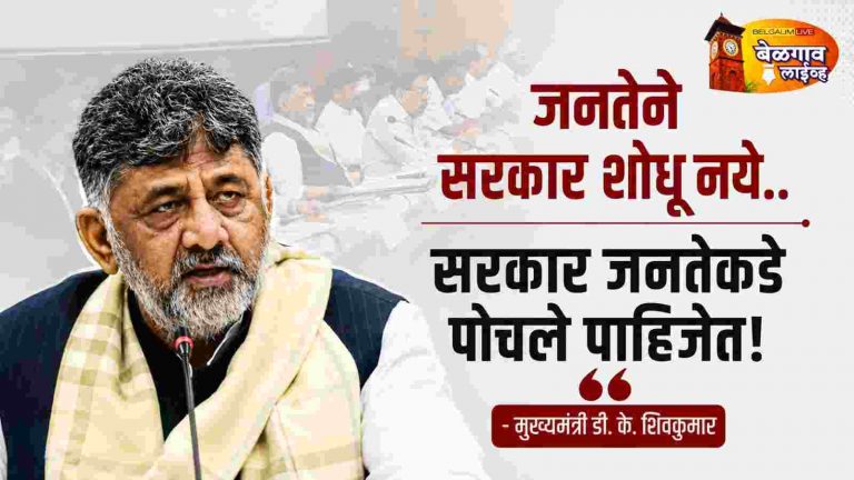 … सरकारच जनतेच्या दारी पोहोचले पाहिजे’ – डी. के. शिवकुमार