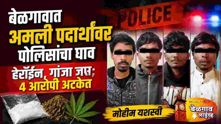 बेळगावात अमली पदार्थांविरोधात कारवाई; चौघांना अटक