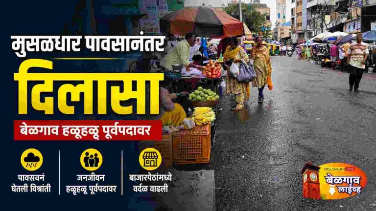 वरुणराजाची आठवडाभरानंतर विश्रांती, जनजीवन हळूहळू पूर्वपदावर