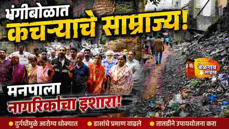 पांगुळ गल्ली – भातकांडे गल्लीतील भंगी बोळात कचऱ्याचे साम्राज्य