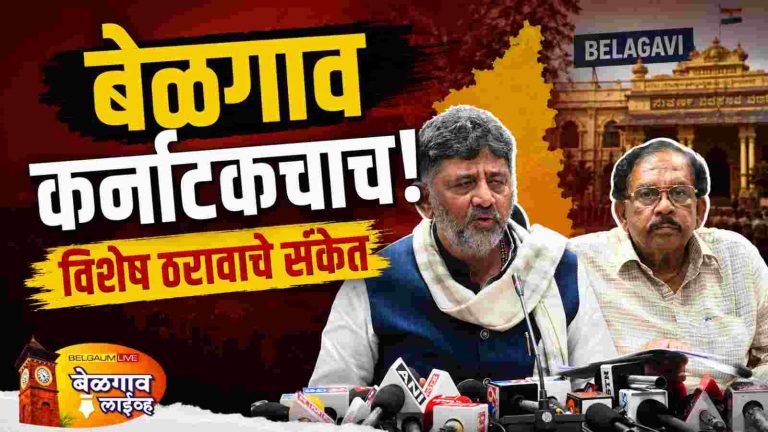 सीमाप्रश्नावर  जुनीच भूमिका; ‘महाजन आयोग अहवालच अंतिम’ – शिवकुमार