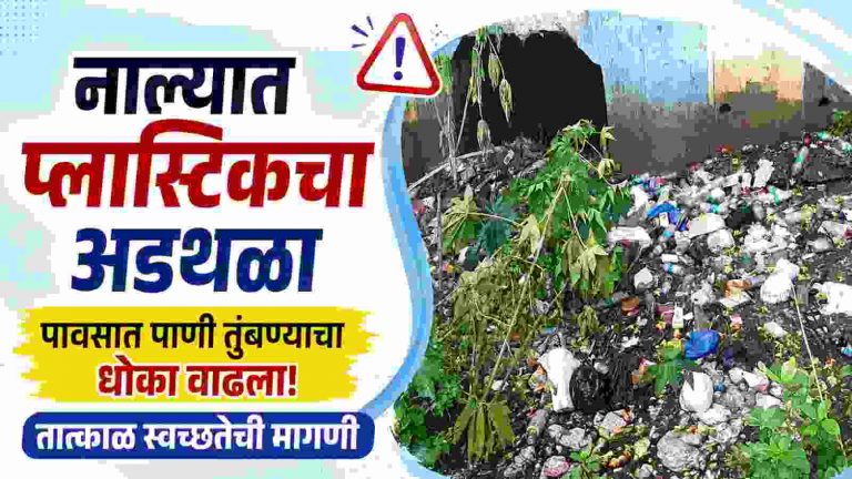 उड्डाणपुलाखाली पूराचा धोका,तक्रारीनंतरही कारवाई नाही