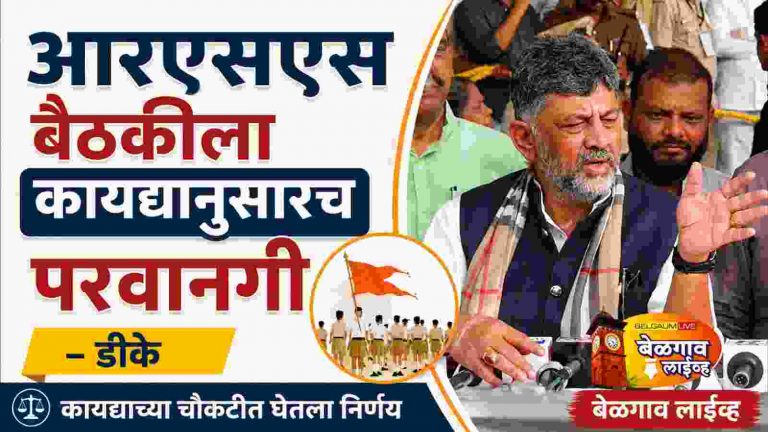 आरएसएसच्या बेळगाव बैठकीला कायद्यानुसारच परवानगी : CM