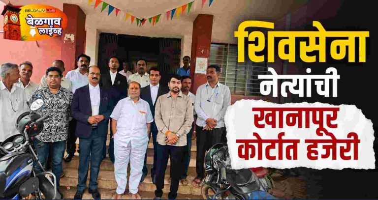 रामदास कदम, नितीन बानगुडे पाटील यांची खानापूर कोर्टात हजेरी