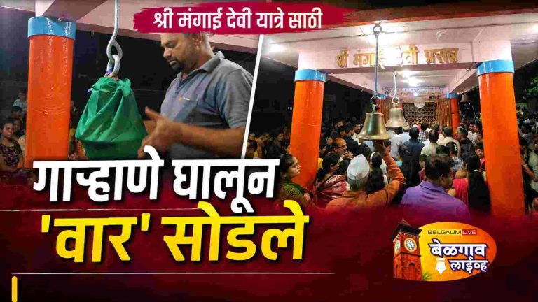 श्री मंगाई देवीच्या वार्षिक यात्रोत्सवाची तयारी; गाऱ्हाणे घालून ‘वार’ सोडले