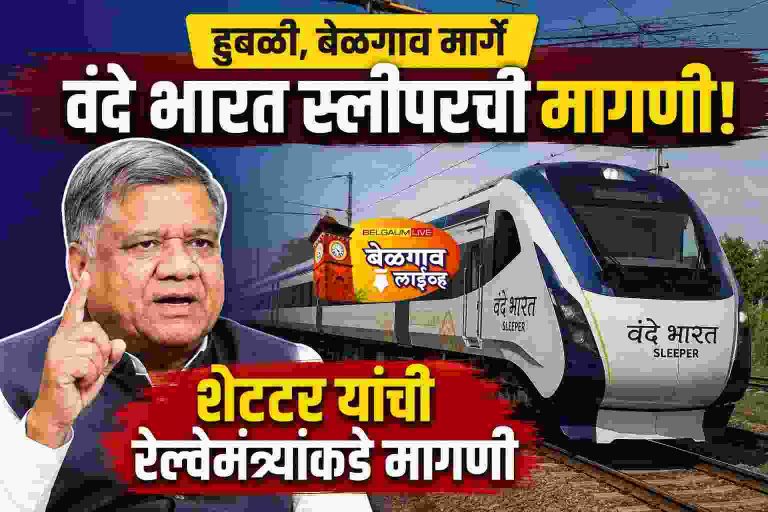 बेंगळुरू–मुंबई वंदे भारत स्लीपर हुबळी, बेळगाव मार्गे चालवण्याची शेट्टर यांची मागणी