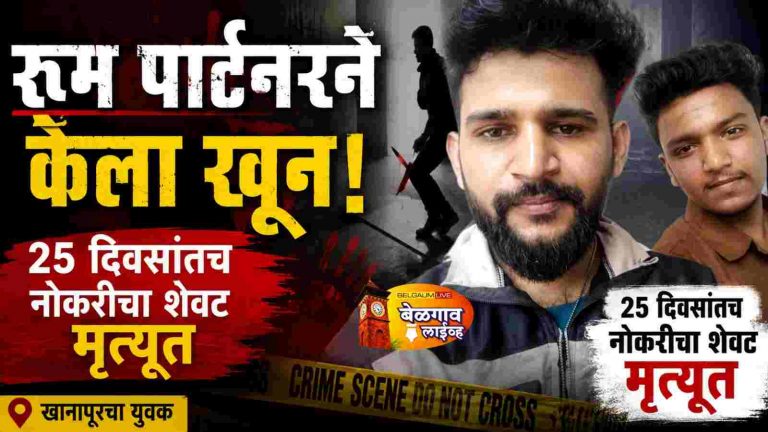 नेपाळमध्ये खानापूरच्या युवकाचा खून;