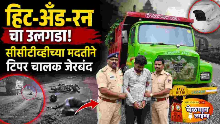 अपघात करून पळाला… अखेर अटक!
