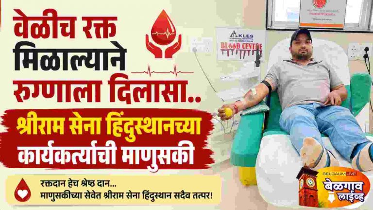 गरजू रुग्णासाठी धावला रक्तदाता