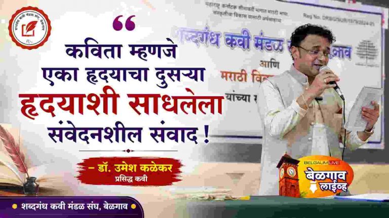“कवीने समाजाकडे संवेदनशील चिकित्सक नजरेने पाहिले पाहिजे” – डॉ. उमेश कळेकर